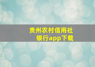 贵州农村信用社银行app下载