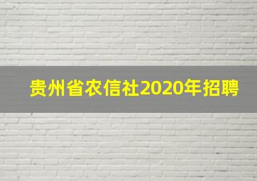 贵州省农信社2020年招聘