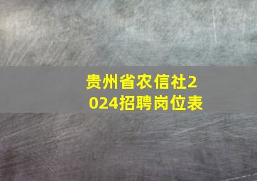 贵州省农信社2024招聘岗位表