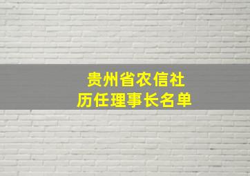 贵州省农信社历任理事长名单