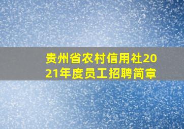 贵州省农村信用社2021年度员工招聘简章