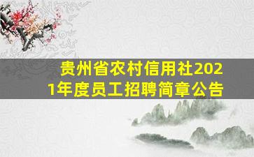 贵州省农村信用社2021年度员工招聘简章公告