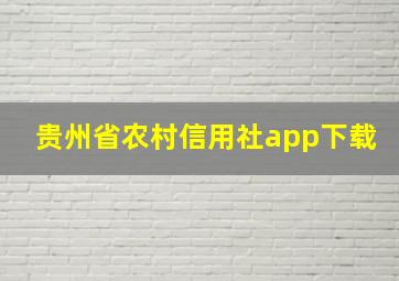 贵州省农村信用社app下载