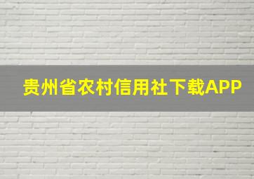 贵州省农村信用社下载APP