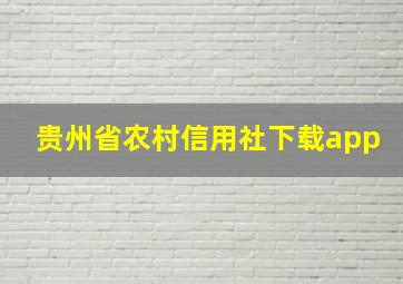 贵州省农村信用社下载app