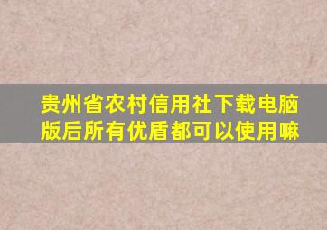 贵州省农村信用社下载电脑版后所有优盾都可以使用嘛