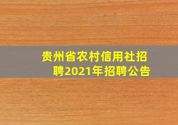 贵州省农村信用社招聘2021年招聘公告