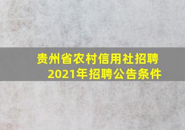 贵州省农村信用社招聘2021年招聘公告条件