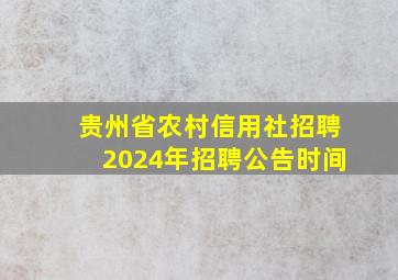 贵州省农村信用社招聘2024年招聘公告时间