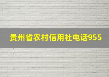 贵州省农村信用社电话955