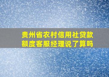 贵州省农村信用社贷款额度客服经理说了算吗