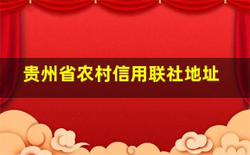 贵州省农村信用联社地址