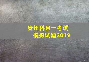 贵州科目一考试模拟试题2019