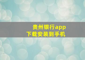 贵州银行app下载安装到手机