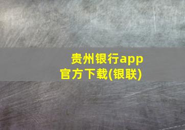 贵州银行app官方下载(银联)