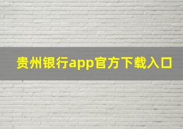 贵州银行app官方下载入口