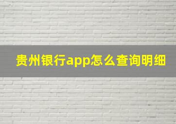 贵州银行app怎么查询明细