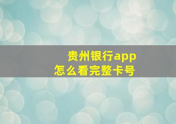 贵州银行app怎么看完整卡号