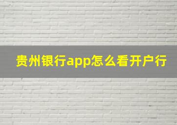 贵州银行app怎么看开户行