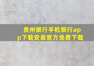 贵州银行手机银行app下载安装官方免费下载