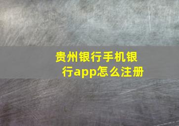 贵州银行手机银行app怎么注册