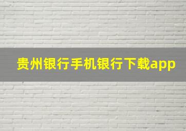 贵州银行手机银行下载app