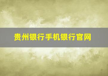 贵州银行手机银行官网