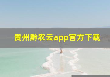 贵州黔农云app官方下载