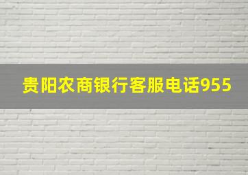 贵阳农商银行客服电话955