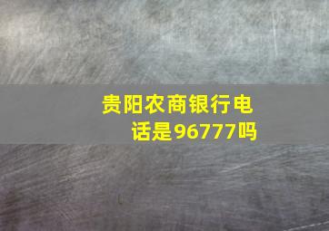 贵阳农商银行电话是96777吗