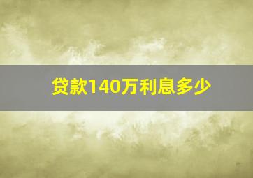 贷款140万利息多少