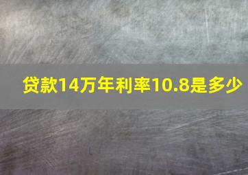 贷款14万年利率10.8是多少