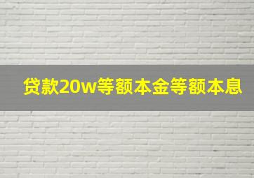 贷款20w等额本金等额本息