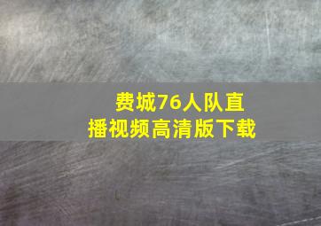 费城76人队直播视频高清版下载