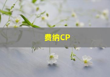 费纳CP