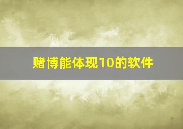 赌博能体现10的软件