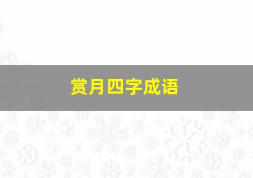 赏月四字成语