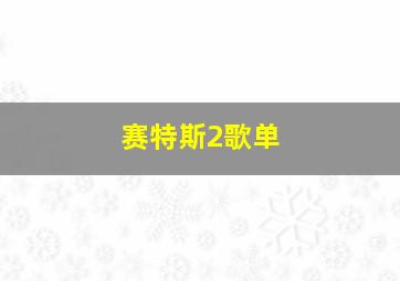 赛特斯2歌单