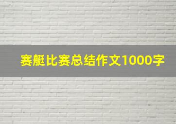 赛艇比赛总结作文1000字