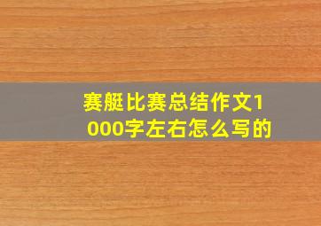 赛艇比赛总结作文1000字左右怎么写的