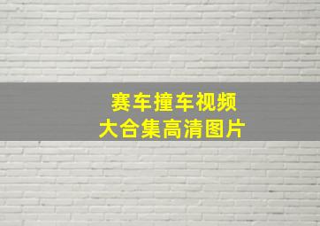 赛车撞车视频大合集高清图片