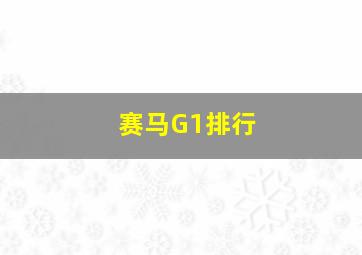 赛马G1排行