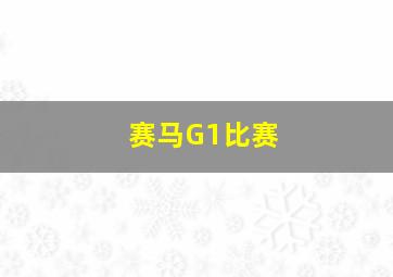 赛马G1比赛