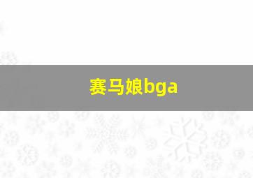 赛马娘bga