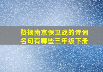 赞扬南京保卫战的诗词名句有哪些三年级下册