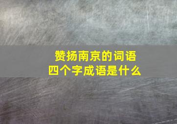 赞扬南京的词语四个字成语是什么