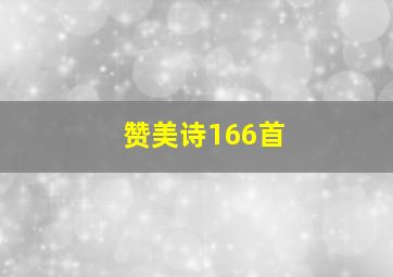 赞美诗166首