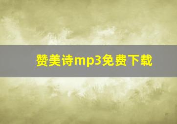 赞美诗mp3免费下载