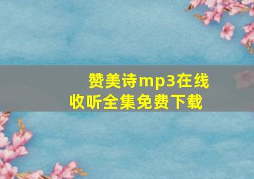 赞美诗mp3在线收听全集免费下载