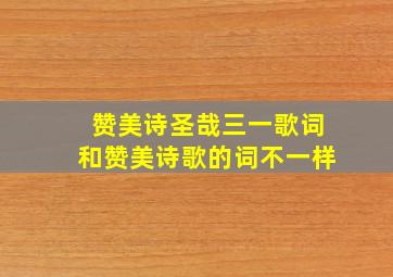 赞美诗圣哉三一歌词和赞美诗歌的词不一样